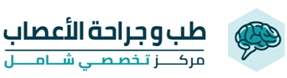 طب وجراحة الأعصاب