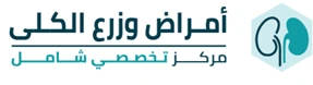 امراض وزرع الكلى