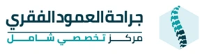 جراحة  مناظير العمود الفقري وجراحات التدخل المحدود 