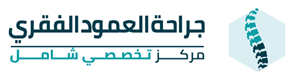 جراحة  مناظير العمود الفقري وجراحات التدخل المحدود 