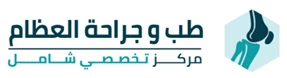 طب وجراحة العظام