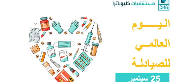 اليــــــوم  العالمــي للصيادلة