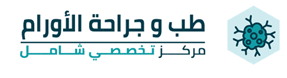 طب وعلاج الاورام