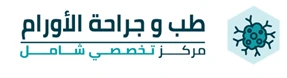 طب وعلاج الاورام