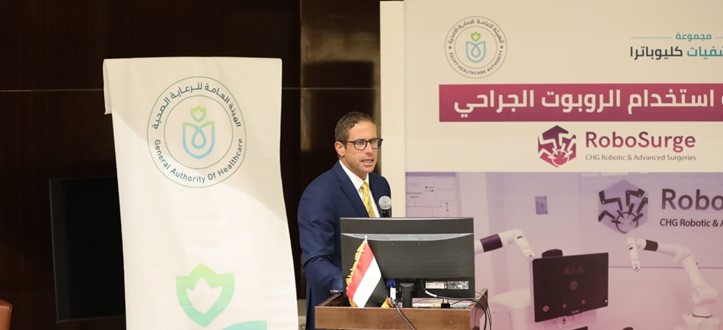 هيئة الرعاية الصحية تطلق ورشة عمل (تقنية استخدام الروبوت الجراحي) بالتعاون مع مجموعة مستشفيات كليوباترا