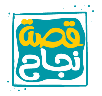قصص النجاح